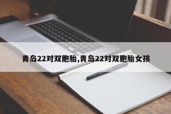 青岛22对双胞胎,青岛22对双胞胎女孩