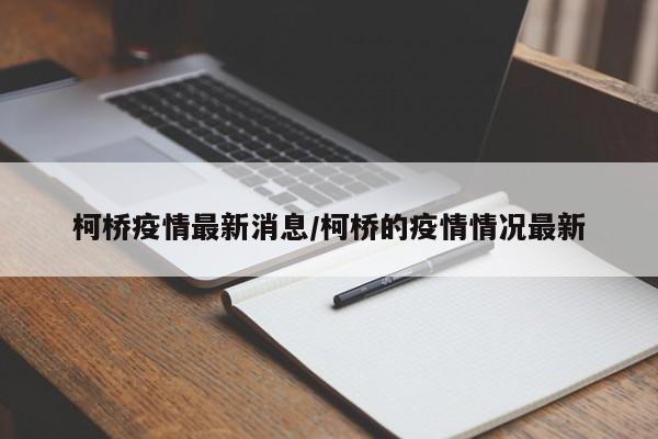 柯桥疫情最新消息/柯桥的疫情情况最新