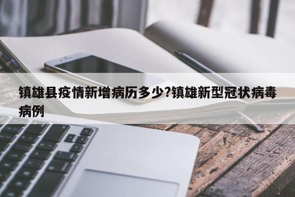 镇雄县疫情新增病历多少?镇雄新型冠状病毒病例
