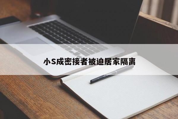 小S成密接者被迫居家隔离