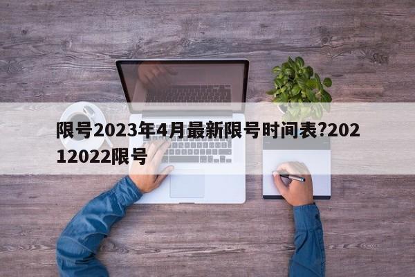 限号2023年4月最新限号时间表?20212022限号