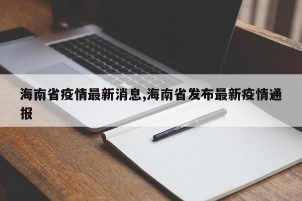 海南省疫情最新消息,海南省发布最新疫情通报